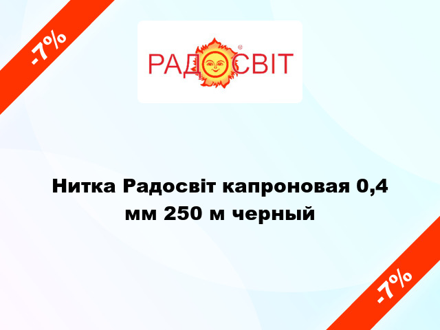 Нитка Радосвіт капроновая 0,4 мм 250 м черный