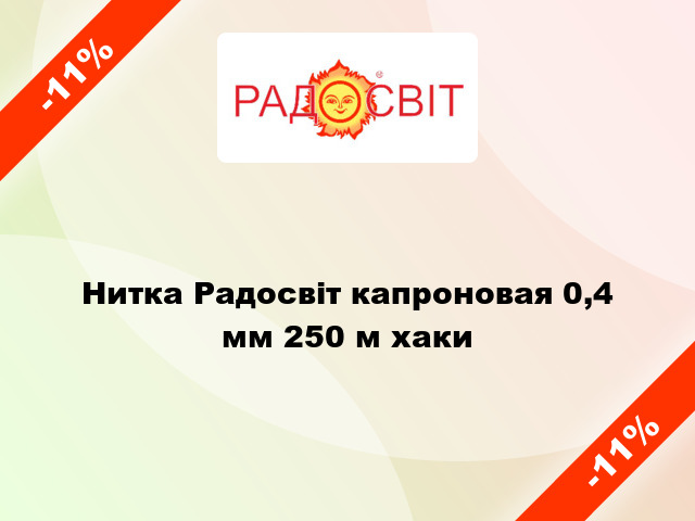 Нитка Радосвіт капроновая 0,4 мм 250 м хаки