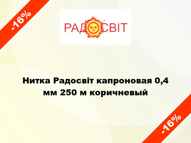 Нитка Радосвіт капроновая 0,4 мм 250 м коричневый