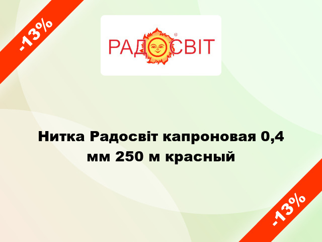 Нитка Радосвіт капроновая 0,4 мм 250 м красный