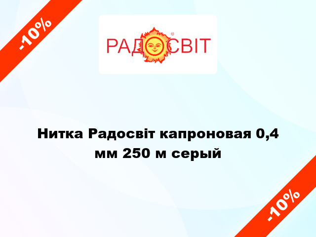 Нитка Радосвіт капроновая 0,4 мм 250 м серый