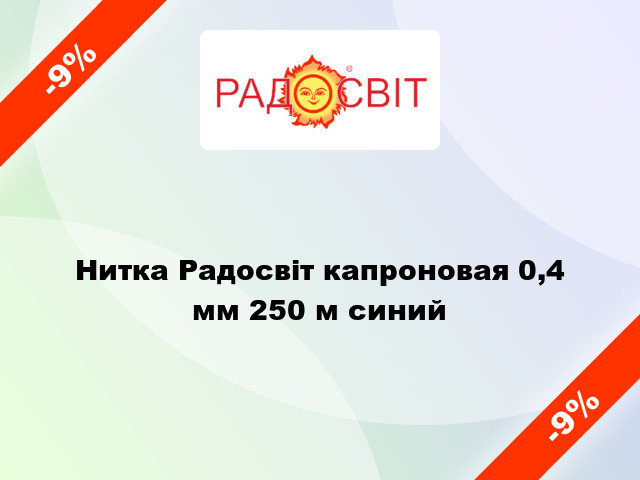 Нитка Радосвіт капроновая 0,4 мм 250 м синий