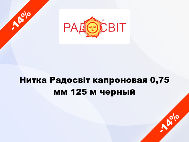 Нитка Радосвіт капроновая 0,75 мм 125 м черный