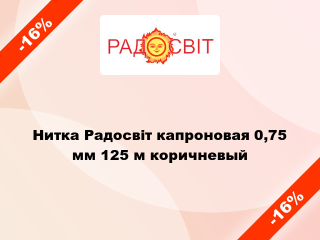 Нитка Радосвіт капроновая 0,75 мм 125 м коричневый