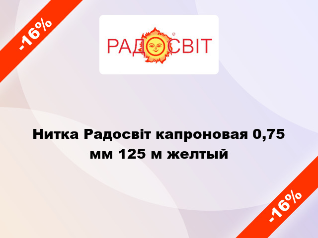 Нитка Радосвіт капроновая 0,75 мм 125 м желтый