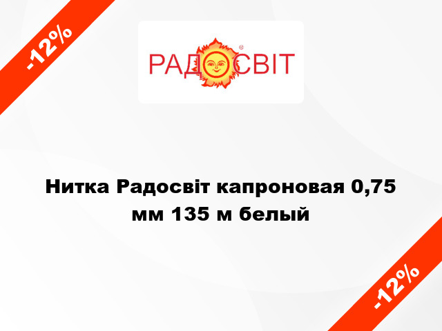 Нитка Радосвіт капроновая 0,75 мм 135 м белый