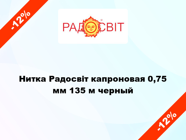 Нитка Радосвіт капроновая 0,75 мм 135 м черный