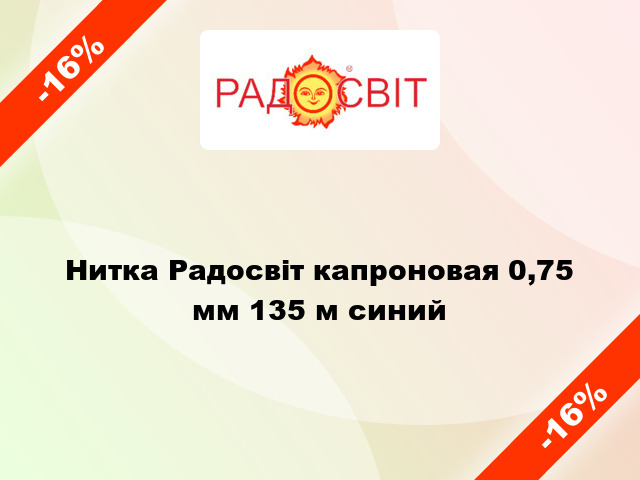 Нитка Радосвіт капроновая 0,75 мм 135 м синий