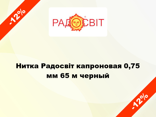 Нитка Радосвіт капроновая 0,75 мм 65 м черный