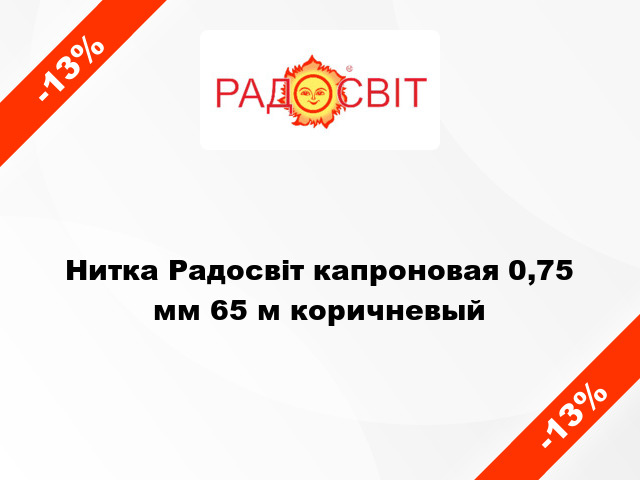 Нитка Радосвіт капроновая 0,75 мм 65 м коричневый