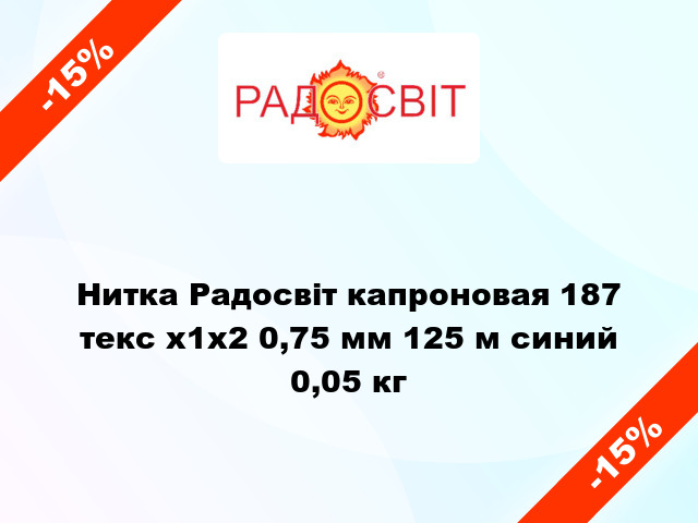 Нитка Радосвіт капроновая 187 текс х1х2 0,75 мм 125 м синий 0,05 кг