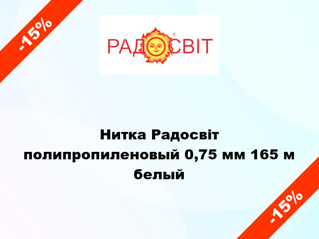 Нитка Радосвіт полипропиленовый 0,75 мм 165 м белый