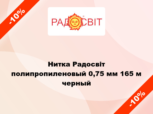 Нитка Радосвіт полипропиленовый 0,75 мм 165 м черный