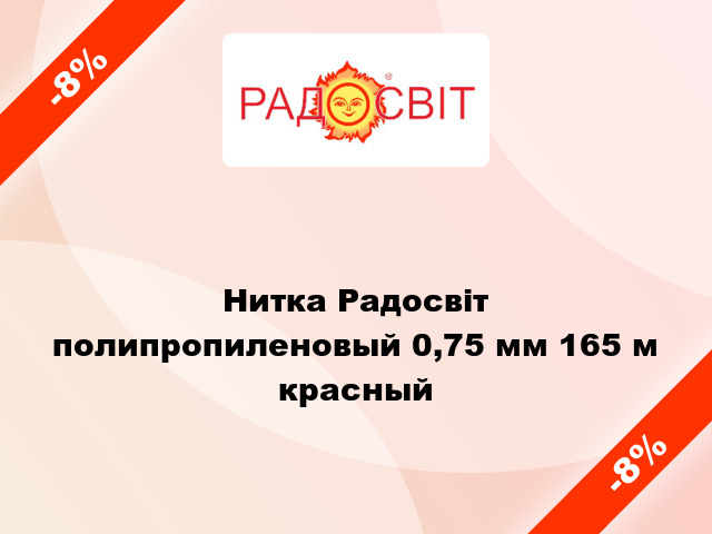 Нитка Радосвіт полипропиленовый 0,75 мм 165 м красный