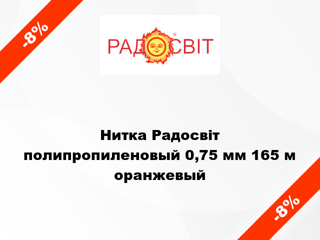 Нитка Радосвіт полипропиленовый 0,75 мм 165 м оранжевый