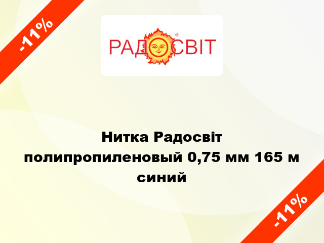 Нитка Радосвіт полипропиленовый 0,75 мм 165 м синий