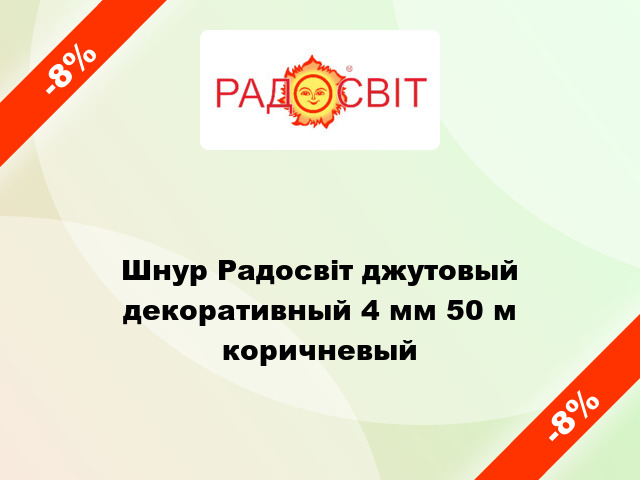 Шнур Радосвіт джутовый декоративный 4 мм 50 м коричневый