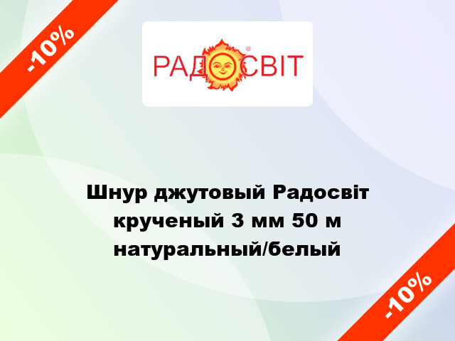 Шнур джутовый Радосвіт крученый 3 мм 50 м натуральный/белый