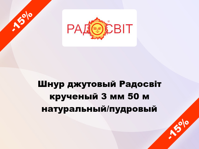 Шнур джутовый Радосвіт крученый 3 мм 50 м натуральный/пудровый