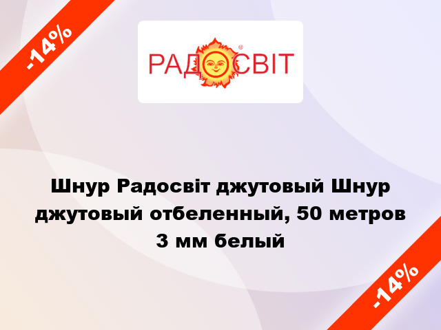 Шнур Радосвіт джутовый Шнур джутовый отбеленный, 50 метров 3 мм белый