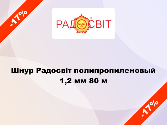 Шнур Радосвіт полипропиленовый 1,2 мм 80 м