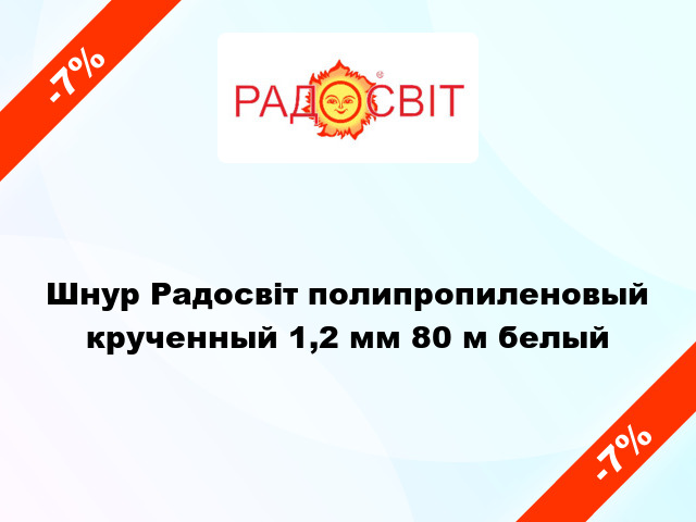 Шнур Радосвіт полипропиленовый крученный 1,2 мм 80 м белый