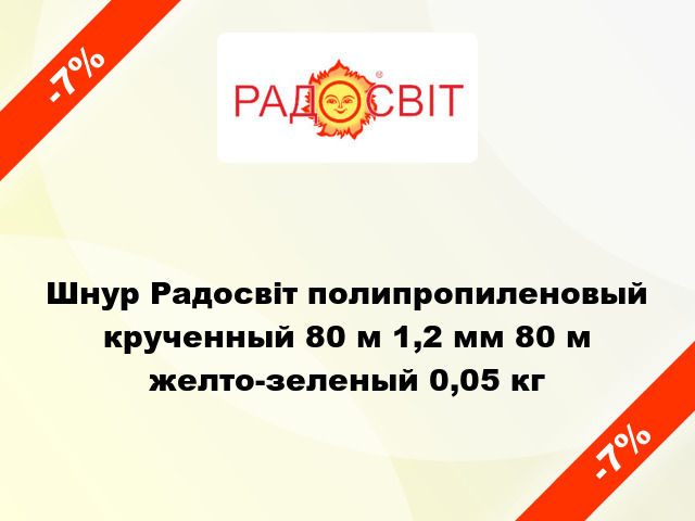 Шнур Радосвіт полипропиленовый крученный 80 м 1,2 мм 80 м желто-зеленый 0,05 кг