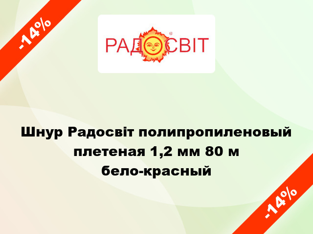 Шнур Радосвіт полипропиленовый плетеная 1,2 мм 80 м бело-красный