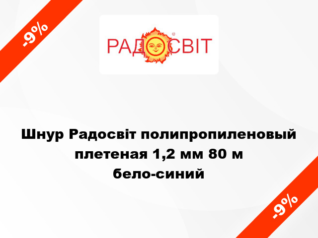 Шнур Радосвіт полипропиленовый плетеная 1,2 мм 80 м бело-синий