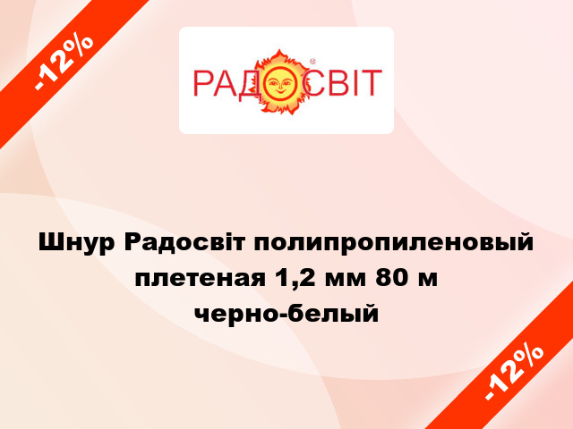 Шнур Радосвіт полипропиленовый плетеная 1,2 мм 80 м черно-белый