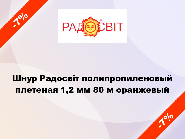 Шнур Радосвіт полипропиленовый плетеная 1,2 мм 80 м оранжевый