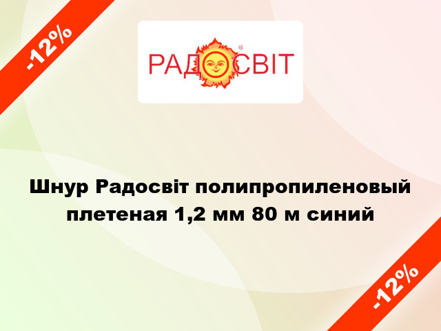 Шнур Радосвіт полипропиленовый плетеная 1,2 мм 80 м синий