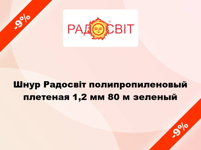 Шнур Радосвіт полипропиленовый плетеная 1,2 мм 80 м зеленый