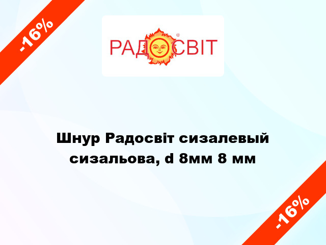 Шнур Радосвіт сизалевый сизальова, d 8мм 8 мм