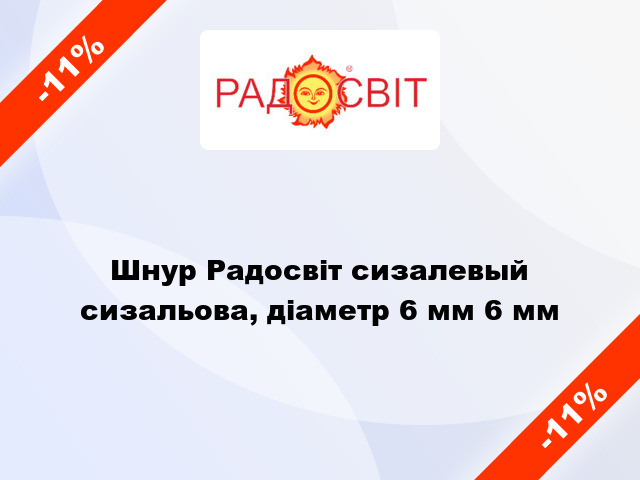 Шнур Радосвіт сизалевый сизальова, діаметр 6 мм 6 мм