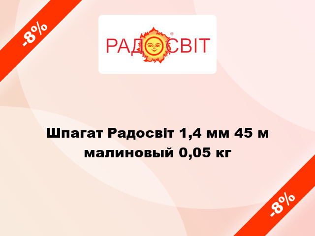 Шпагат Радосвіт 1,4 мм 45 м малиновый 0,05 кг