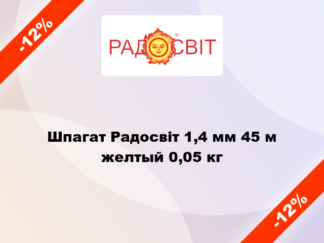 Шпагат Радосвіт 1,4 мм 45 м желтый 0,05 кг