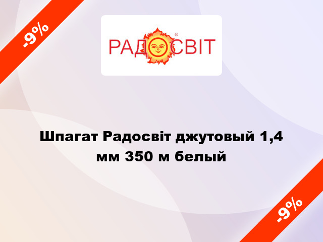 Шпагат Радосвіт джутовый 1,4 мм 350 м белый