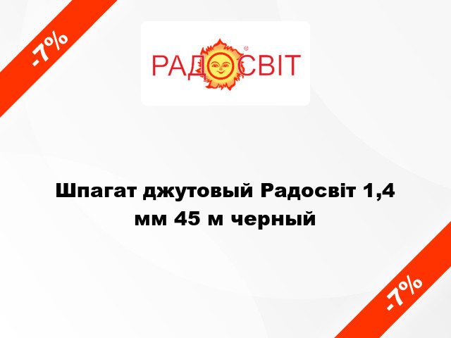 Шпагат джутовый Радосвіт 1,4 мм 45 м черный