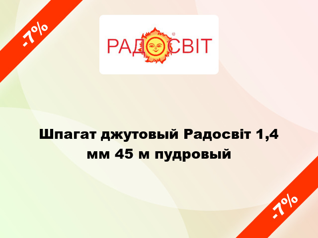 Шпагат джутовый Радосвіт 1,4 мм 45 м пудровый