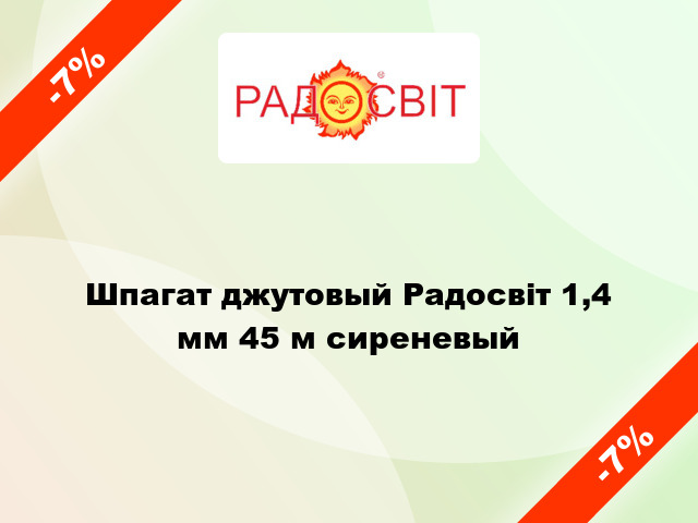 Шпагат джутовый Радосвіт 1,4 мм 45 м сиреневый