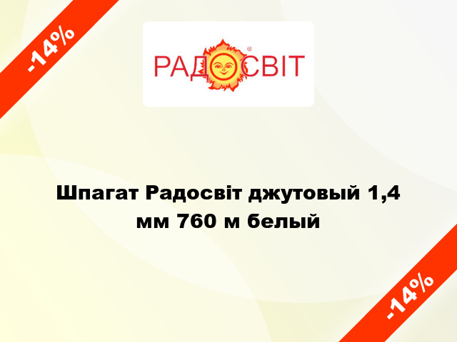 Шпагат Радосвіт джутовый 1,4 мм 760 м белый