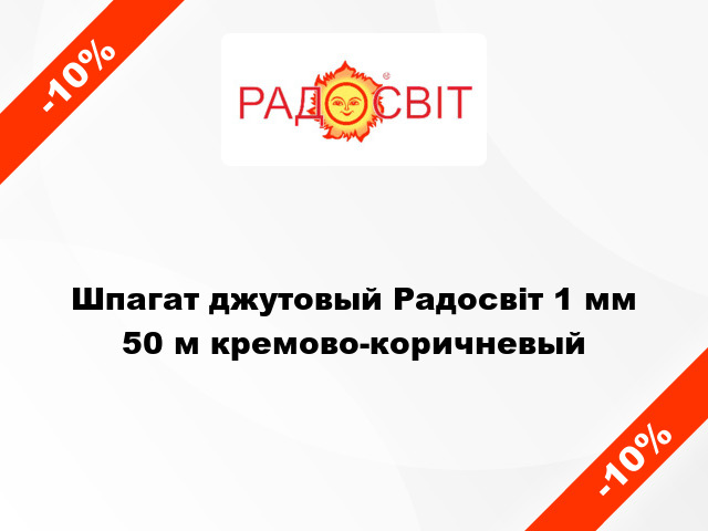 Шпагат джутовый Радосвіт 1 мм 50 м кремово-коричневый