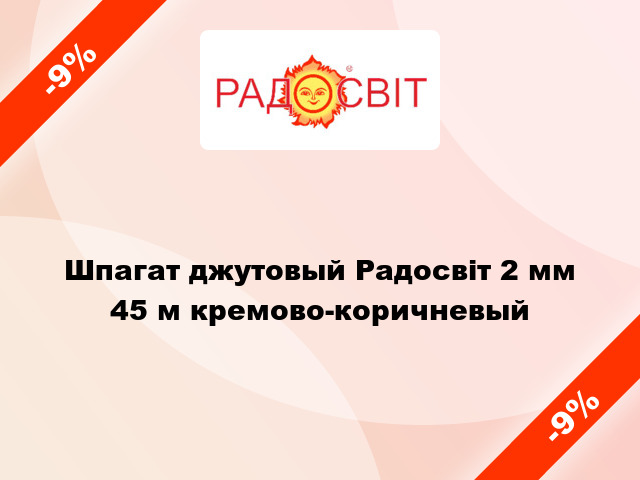 Шпагат джутовый Радосвіт 2 мм 45 м кремово-коричневый