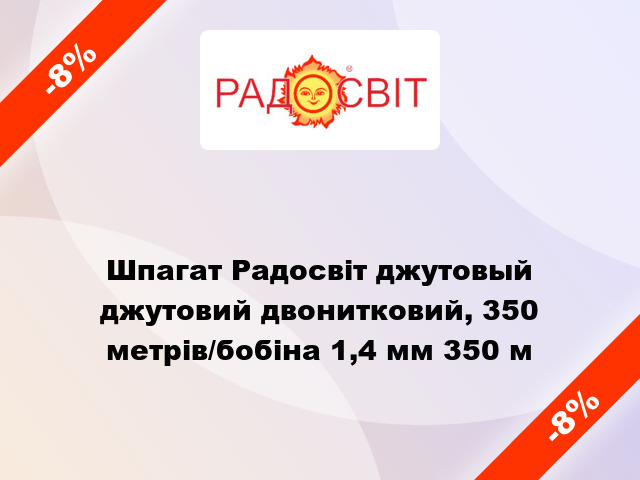 Шпагат Радосвіт джутовый джутовий двонитковий, 350 метрів/бобіна 1,4 мм 350 м