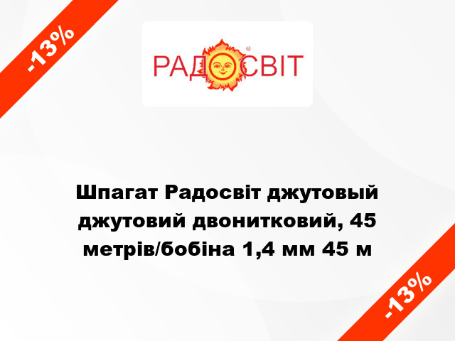 Шпагат Радосвіт джутовый джутовий двонитковий, 45 метрів/бобіна 1,4 мм 45 м