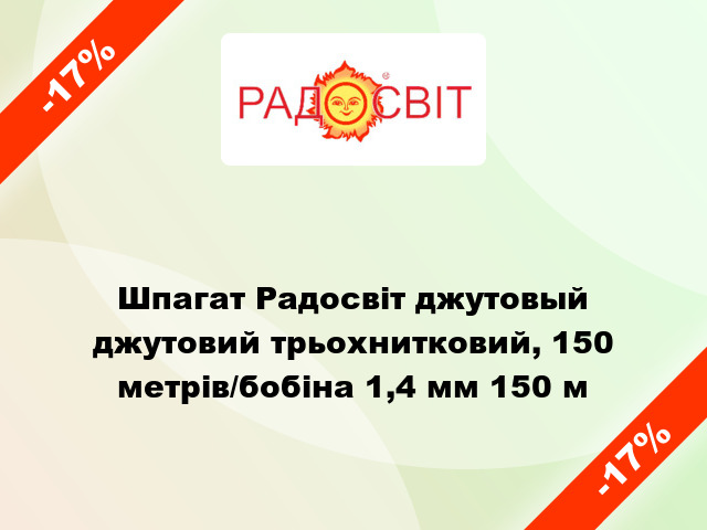 Шпагат Радосвіт джутовый джутовий трьохнитковий, 150 метрів/бобіна 1,4 мм 150 м