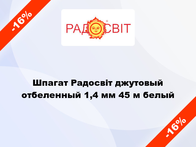 Шпагат Радосвіт джутовый отбеленный 1,4 мм 45 м белый