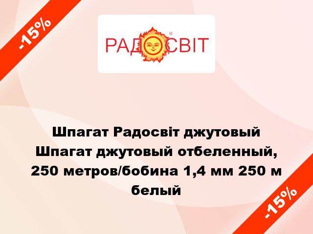 Шпагат Радосвіт джутовый Шпагат джутовый отбеленный, 250 метров/бобина 1,4 мм 250 м белый