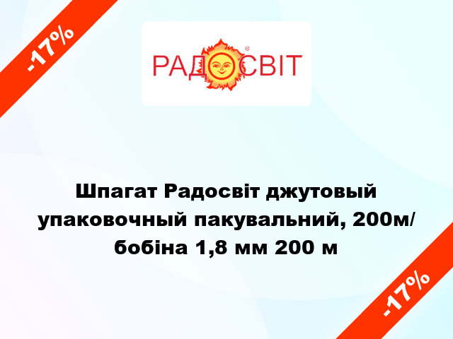 Шпагат Радосвіт джутовый упаковочный пакувальний, 200м/ бобіна 1,8 мм 200 м